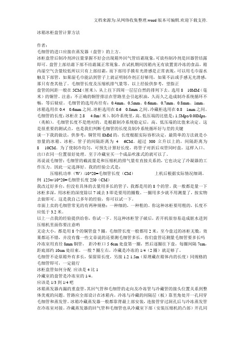 冰箱冰柜盘管计算方法
