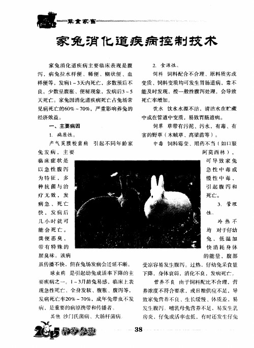 家兔消化道疾病控制技术