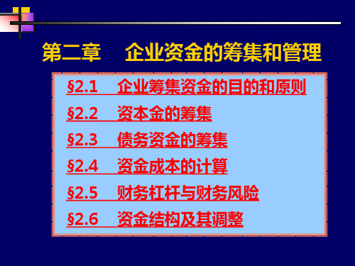 第二章企业资金的筹集和管理PPT课件