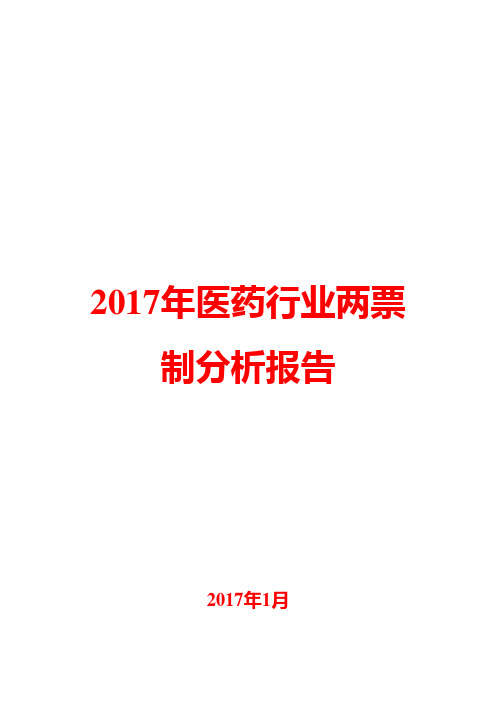 2017年医药行业两票制分析报告