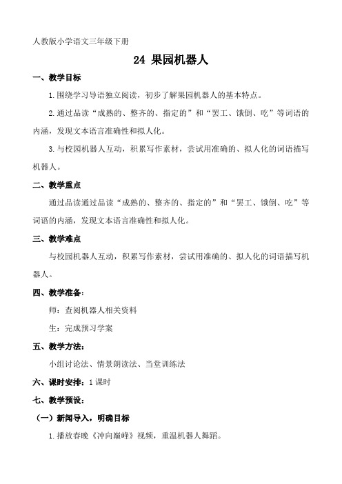 三年级语文下册教案- 24果园机器人｜人教版