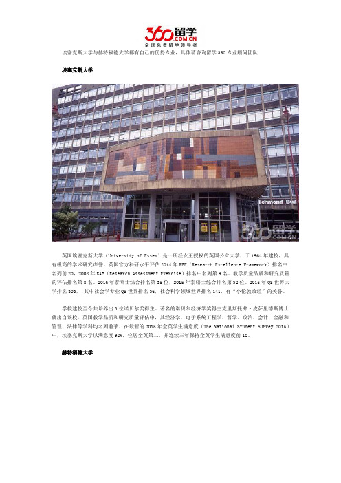 埃塞克斯大学与赫特福德大学哪个好