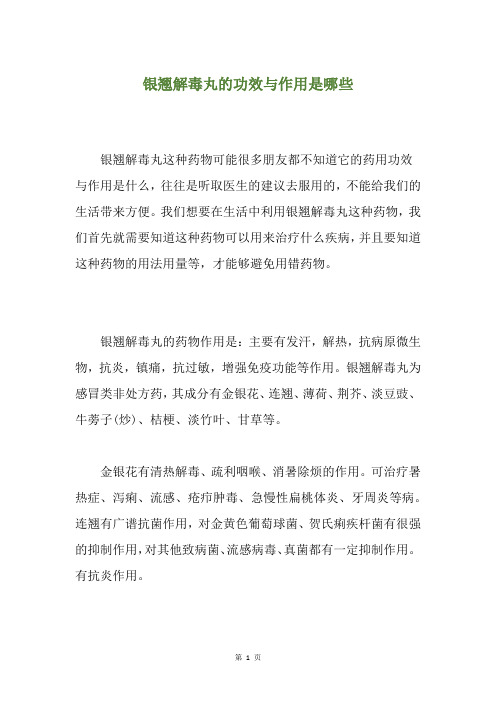 银翘解毒丸的功效与作用是哪些