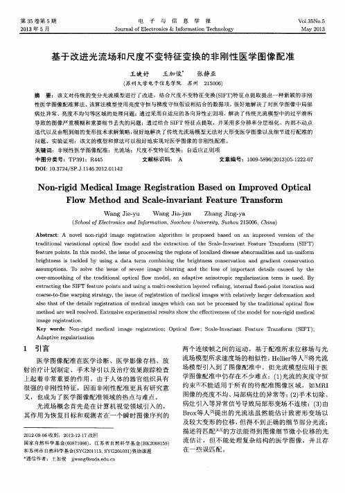 基于改进光流场和尺度不变特征变换的非刚性医学图像配准