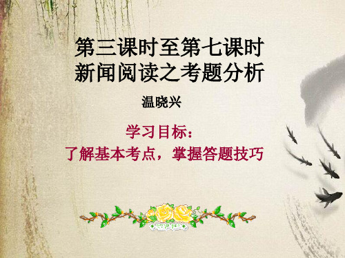 高考复习新闻阅读之考题分析ppt课件下载