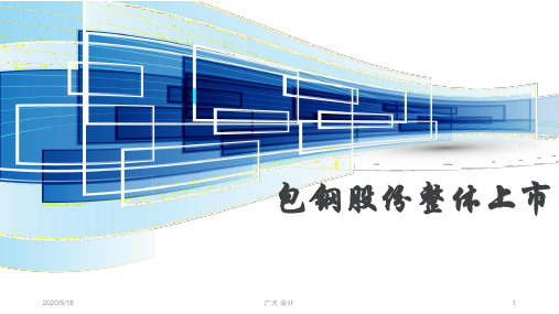 包钢股份整体上市