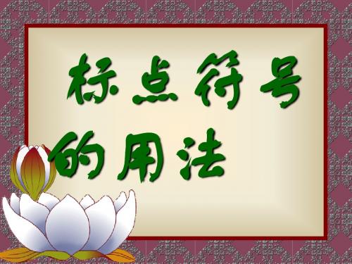 六年级总复习之标点符号