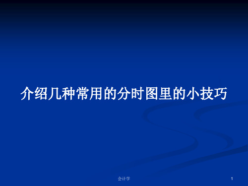 介绍几种常用的分时图里的小技巧PPT教案