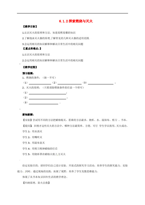 九年级化学上册6.1.2探索燃烧与灭火教案(新版)北京课改版