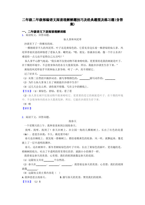 二年级二年级部编语文阅读理解解题技巧及经典题型及练习题(含答案)