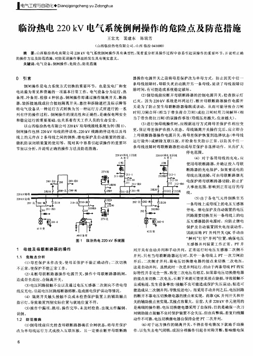 临汾热电220kV电气系统倒闸操作的危险点及防范措施