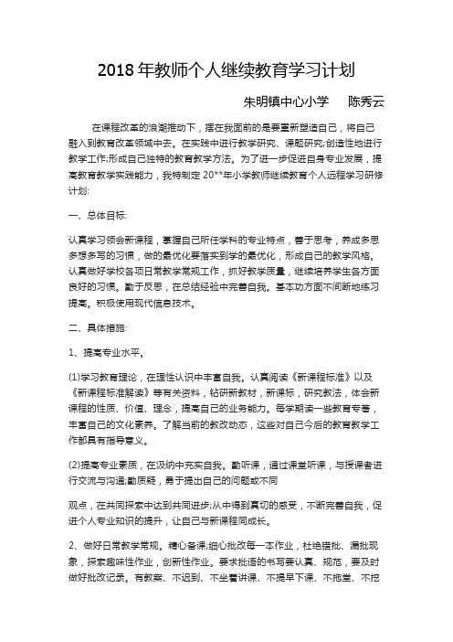2018年继续教育学习计划 