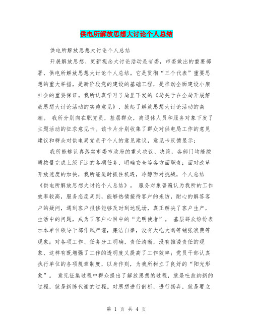 供电所解放思想大讨论个人总结