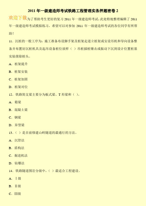 2011年一级建造师考试铁路工程管理实务押题密卷2