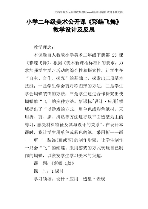 小学二年级美术公开课彩蝶飞舞教学设计及反思