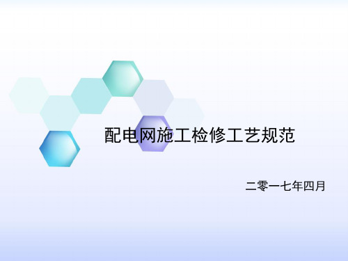配电网施工检修工艺规范(20170424)