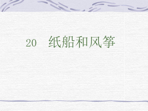 最新《纸船和风筝》ppt课件 公开课一等奖课件ppt