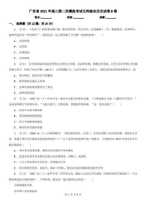 广东省2021年高三第二次模拟考试文科综合历史试卷B卷