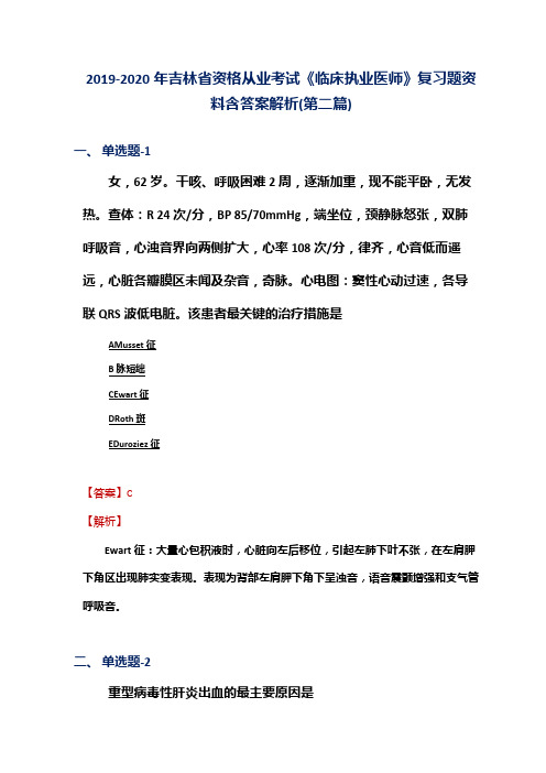 2019-2020年吉林省资格从业考试《临床执业医师》复习题资料含答案解析(第二篇)