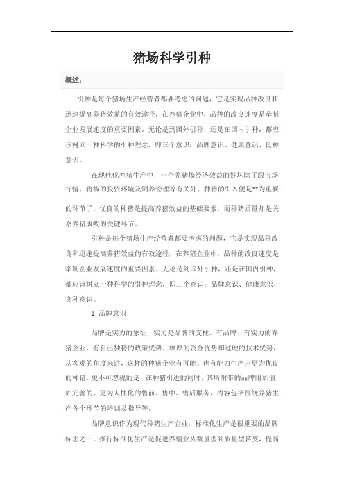 猪场科学引种