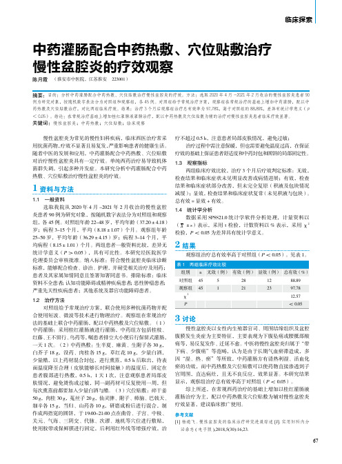 中药灌肠配合中药热敷、穴位贴敷治疗慢性盆腔炎的疗效观察