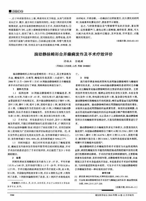 脑动静脉畸形合并癫痫发作及手术疗效评价