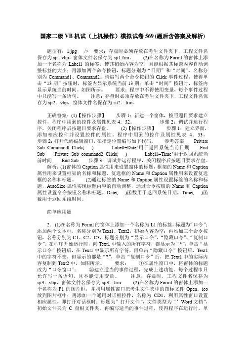 国家二级VB机试(上机操作)模拟试卷569(题后含答案及解析)