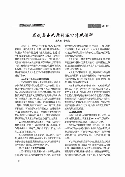 成武县玉米秸秆还田情况调研