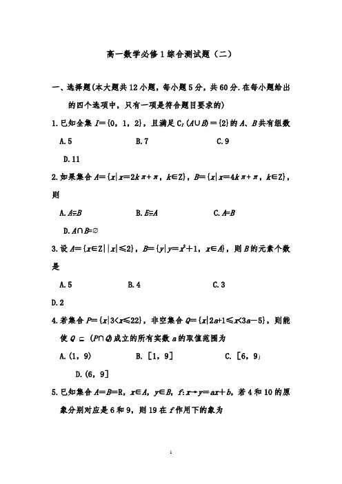 [精品]新人教A版必修1高中数学高一数学必修1综合测试题(2)和答案