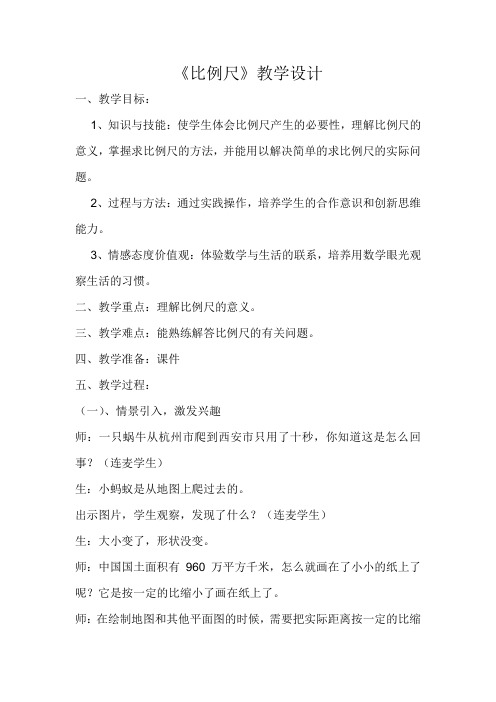 最新北师大版六年级数学下《比例尺》教学设计