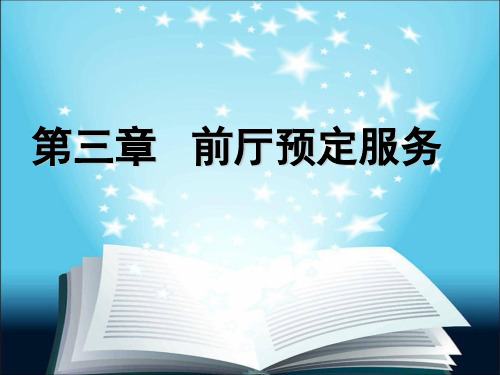 饭店前厅客房服务与管理仇学琴第三章