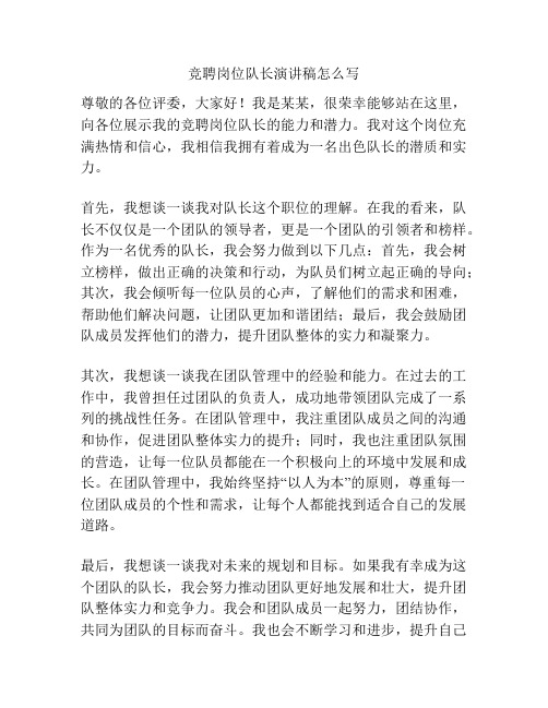 竞聘岗位队长演讲稿怎么写