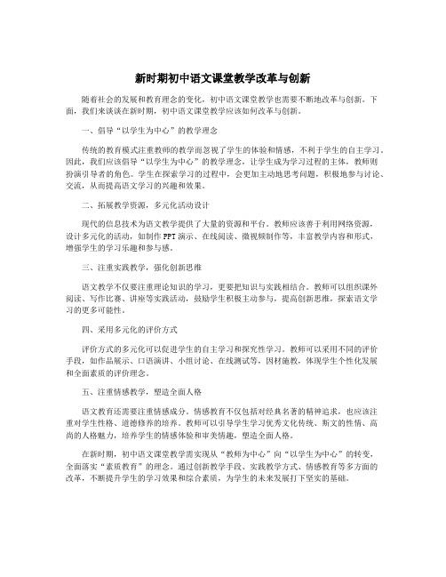 新时期初中语文课堂教学改革与创新