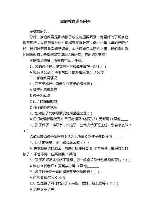 家庭教育调查问卷