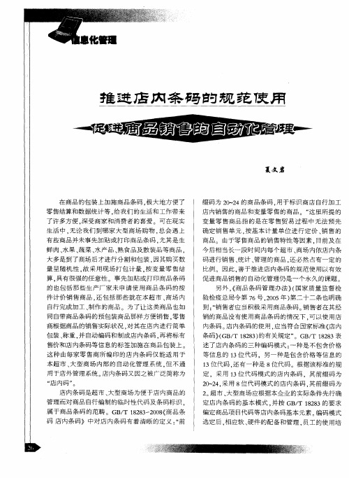 推进店内条码的规范使用促进商品销售的自动化管理