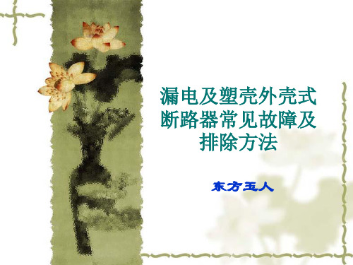 漏电及塑壳外壳式断路器常见故障及排除方法