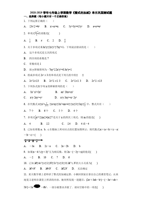 新人教版2018-2019学年七年级上学期数学《整式的加减》单元巩固测试题