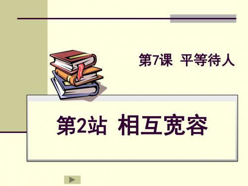 北师大版初中政治相互宽容 课件 (1)