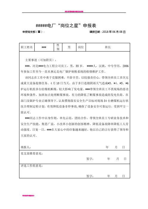 岗位之星申报表###