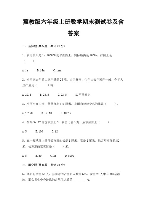 冀教版六年级上册数学期末试卷带答案(全面)