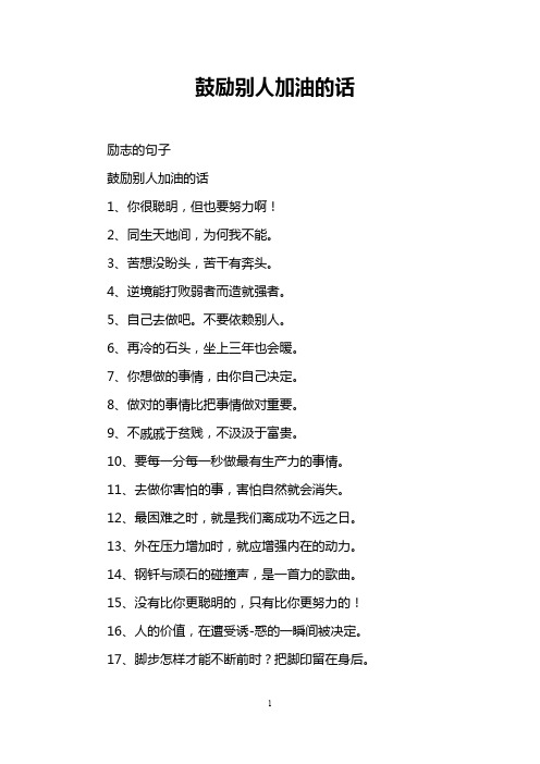 鼓励别人加油的话