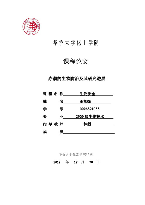 赤潮的生物防治