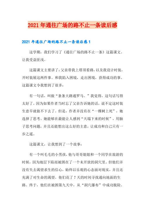 2021年通往广场的路不止一条读后感