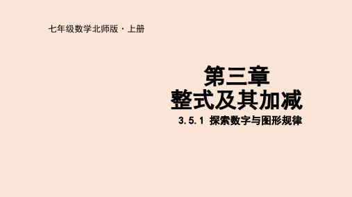 3.5探索与表达规律(1)-2024-2025学年第一学期数学北师大七年级课件