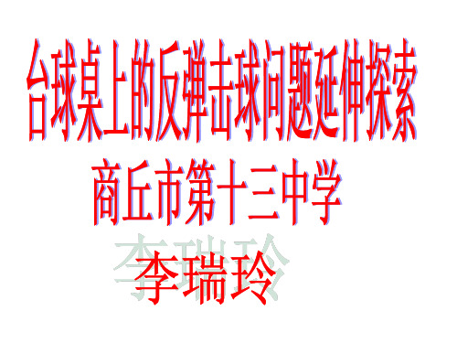 台球桌上的反弹击球问题的延伸探究