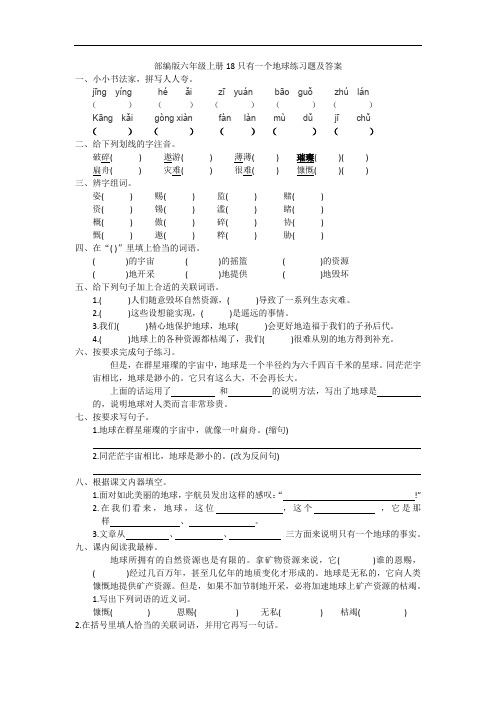 部编版六年级上册18只有一个地球练习题及答案