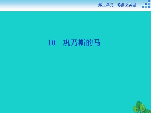 高中语文 3.10 巩乃斯的马课件