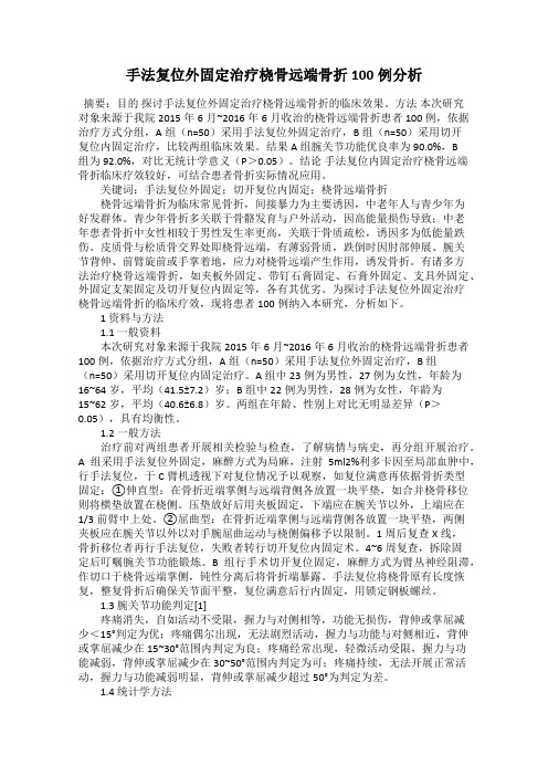 手法复位外固定治疗桡骨远端骨折100例分析