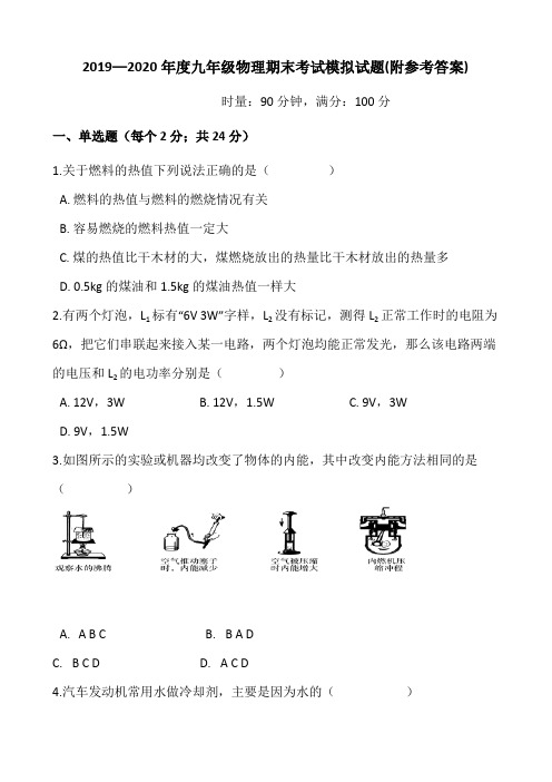 2019—2020年度九年级物理期末考试模拟试题(附参考答案)