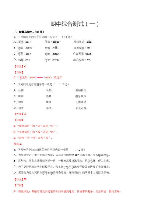 人教版八年级语文上学期期中综合测试(一)期中专项复习(部编版解析版)